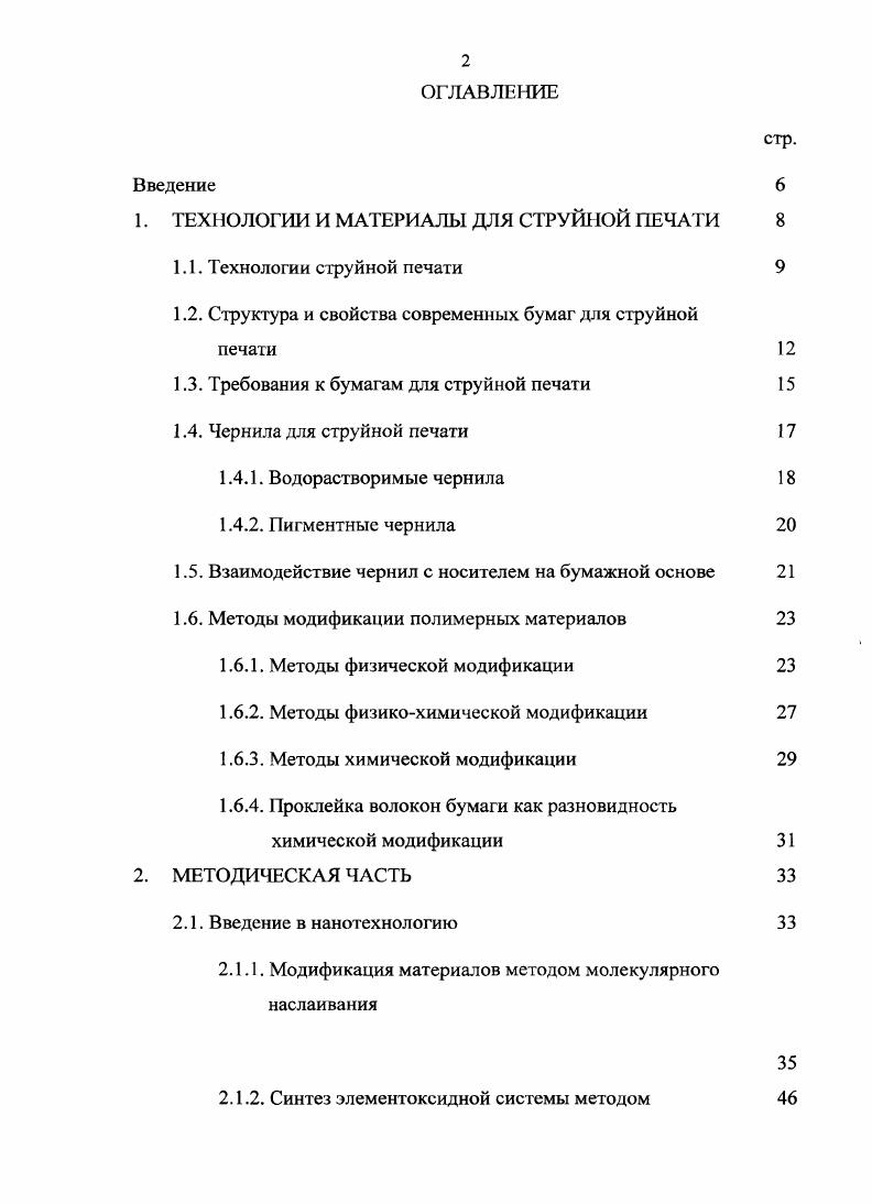 "1. ТЕХНОЛОГИИ И МАТЕРИАЛЫ ДЛЯ СТРУЙНОЙ ПЕЧАТИ 