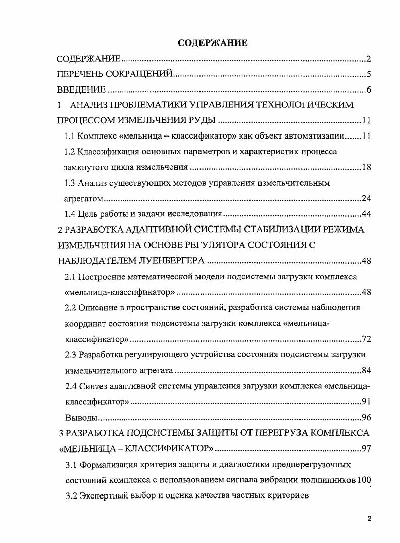 "1 АНАЛИЗ ПРОБЛЕМАТИКИ УПРАВЛЕНИЯ ТЕХНОЛОГИЧЕСКИМ ПРОЦЕССОМ ИЗМЕЛЬЧЕНИЯ РУДЫ.