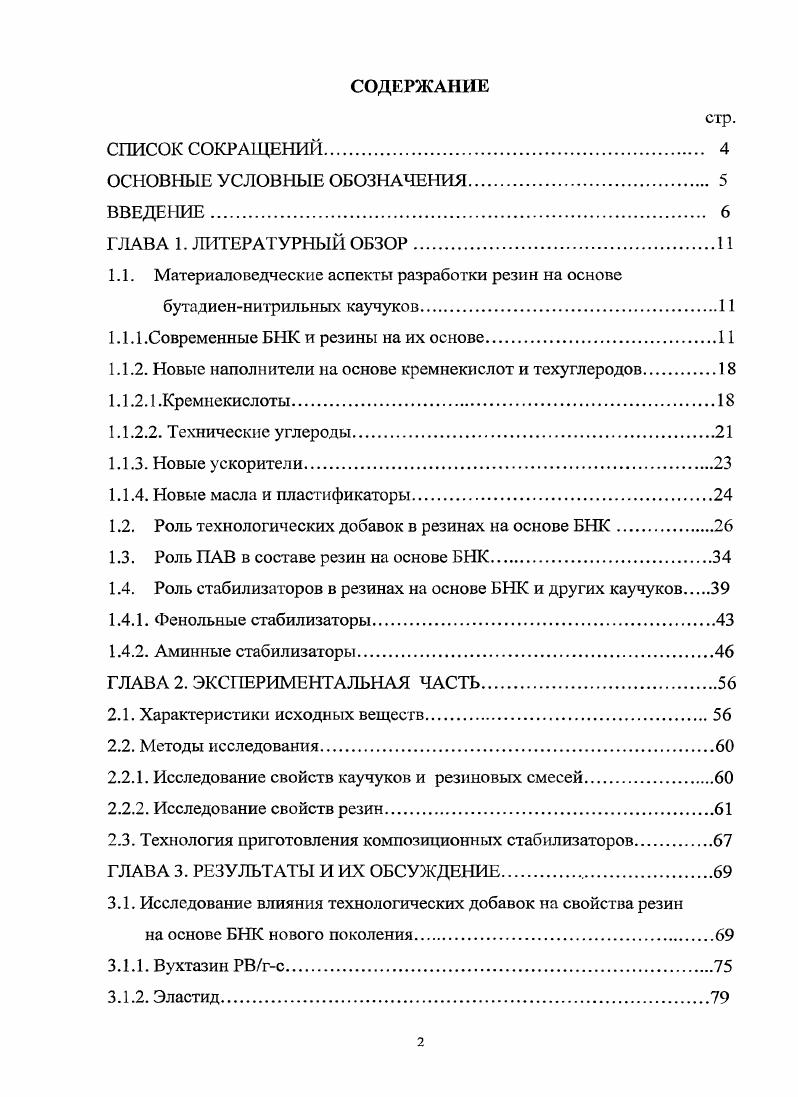 "1.1. Материаловедческпе аспекты разработки резин на основе