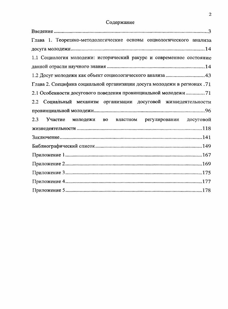 "Основные концепции и положения диссертационного исследования были представлены автором на всероссийских и межвузовских научнопрактических конференциях Развитие человеческого потенциала как фактор модернизации экономики и социальных отношений Нижний Новгород, Самоопределение и культура здоровья студентов Пенза, . По теме диссертации опубликовано работ в том числе 2 работы в изданиях, рекомендованных ВАК России общим объемом 4, п. Материалы диссертации использовались при разработке учебного пособия Основы молодежной политики Государственная академия профессиональной переподготовки и повышения квалификации руководящих работников и специалистов инвестиционной сферы, Пензенский филиал, г. Диссертация обсуждена и рекомендована к защите на кафедре Государственное управление и социология региона Пензенского государственного университета. Структура диссертационной работы. Работа состоит из введения, двух глав, заключения, библиографического списка и приложений. Глава 1. Социология молодежи как отрасль социологического знания формировалась и продолжает развиваться на основе демографического разделения возрастных когорт для исследования данной возрастной группы, так как эта группа населения решает такие важные задачи, как подготовка к замещению уходящих поколений и воспроизводству социальной структуры общества. Кроме того, среди других возрастных групп молодежь выделяется особенно сильно и ярко, поскольку именно она в большей степени подвергается социализации и представляет собой огромный потенциал общественного развития. В этой возрастной группе наиболее важными являются такие социальные проблемы и процессы, как социализация, воспитание, обучение, социальная организация досуга. Для выявления роли последнего в жизнедеятельности молодежи необходимо рассмотреть обозначенные выше социальные явления в контексте свободного времени. Для раскрытия специфики данной области социологии необходимо проанализировать ее место в ряду других, граничащих с ней отраслей социологии. Социология молодежи социологическая дисциплина, предметом которой выступает молодежь, как социальная группа, с ее социальнодемографическими характеристиками границы, структура, динамика, выраженными в совокупности объективных и субъективных показателей, а также в ее взаимосвязи и отношениях с другими общественными группами. Социология молодежи включена в контекст многоплановых научных исследований данной возрастной группы, но вместе с тем отличается от них по своему предмету и методам. Ряд проблем молодежи занимает пограничное положение, что дает основание для их совместного изучения социологией молодежи, социальной психологией, аксиологией, социолингвистикой, социологией образования, социологией воспитания, педагогикой и др. Специальному анализу подвергаются в социологии молодежи молодежные движения, молодежная субкультура, трудовая и общественная активность молодежи, структура свободного времени и социальная организация досуга молодежи. С точки зрения возрастной дифференциации общества социология молодежи граничит с такими областями, как исследования людей детского возраста, пожилых людей, жизненного цикла поколений. Отсюда и сходство в проблематике возрастные границы, возрастная дискриминация, смена поколений специфика переходного социального статуса, последовательность жизненных событий. Из такого сходства вытекает общее в терминах анализа повторение и изменение преемственность или разрыв конфликт или солидарность, где имеются общее в методике возрастных исследований, направленной на изучение изменяющегося во времени объекта ретроспективная, лонгитюдная стратегия, повторные или панельные исследования, событийный анализ. Однако юность как предмет исследования не может быть сведена только к возрастным границам жизненного цикла, ибо существует еще и социальный аспект процесса взросления, рассматриваемый в понятиях теорий социализации не последнюю роль в данном социальном процессе занимает организация досуга молодежи, как особой важной сферы е жизнедеятельности. Поэтому имеет место пересечение с такими областями, как социология образования, культуры, семьи. 