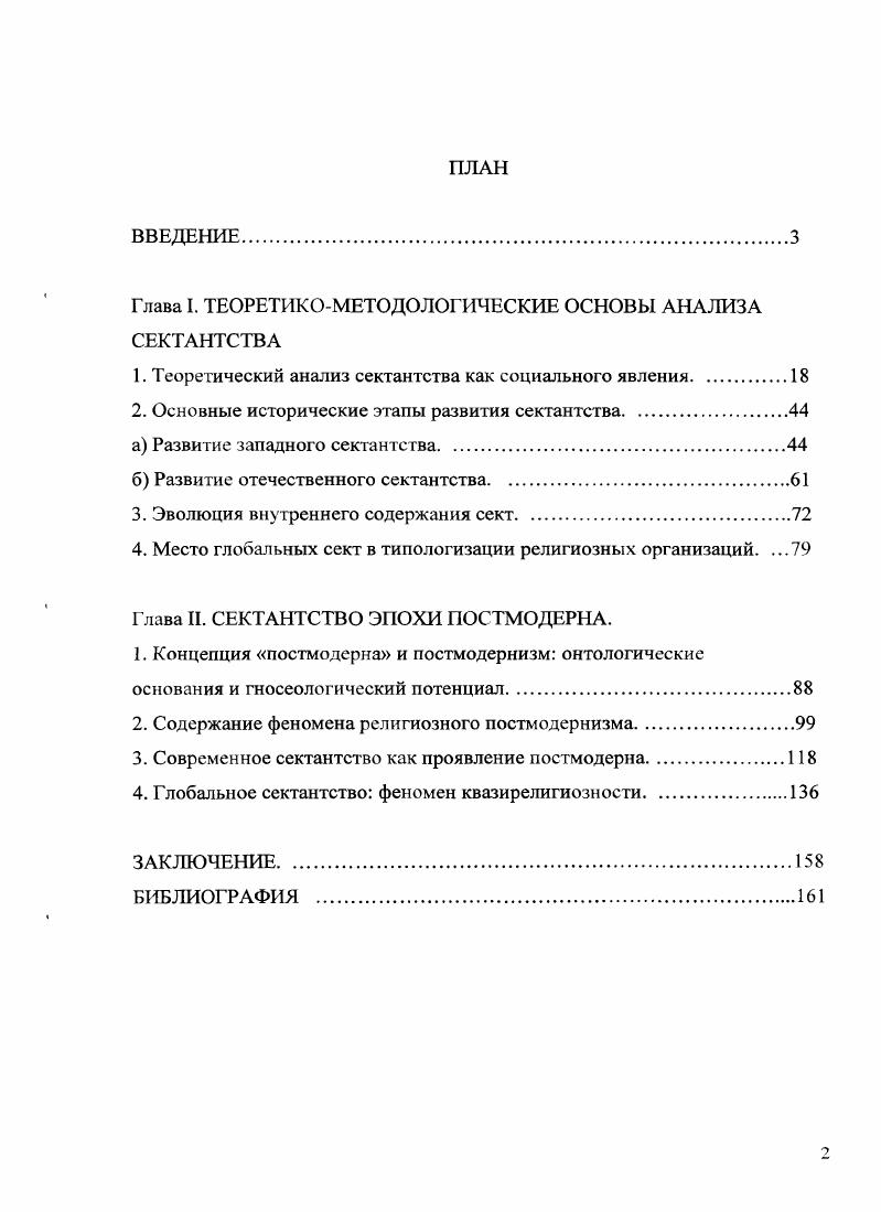 "Содержание феномена религиозного постмодернизма.