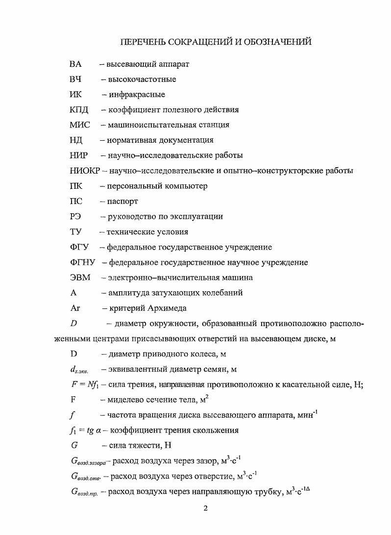 Список сокращений. Перечень сокращений и обозначений. Список сокращений ГОСТ. Перечень сокращений и обозначений пример. Пример оформления перечня сокращений и обозначений.