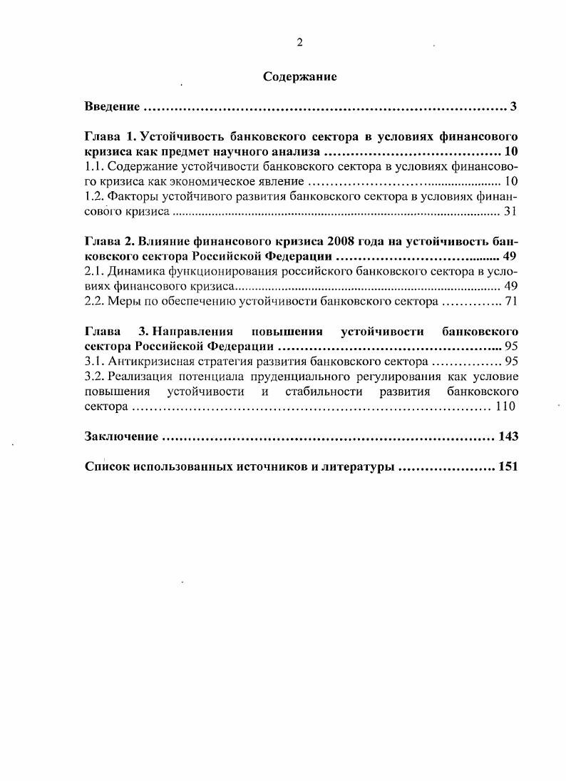 "1.2. Факторы устойчивого развития банковского сектора в условиях финансовою кризиса