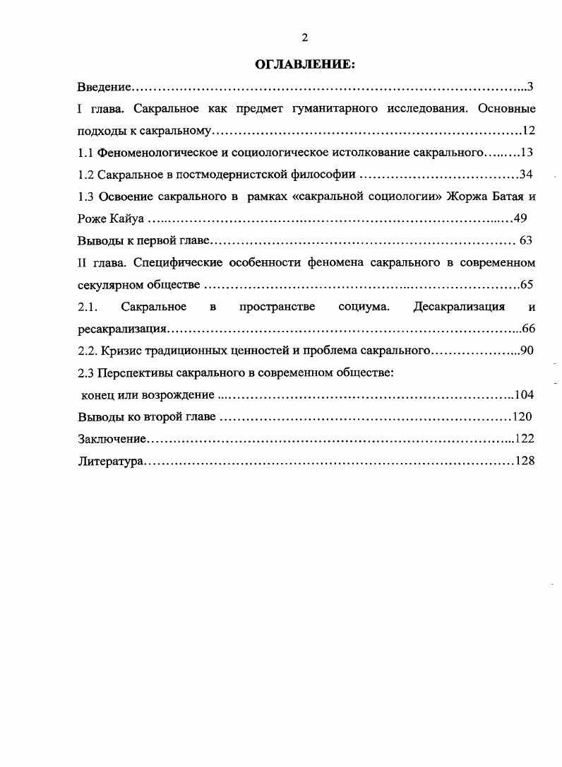 "1.1 Феноменологическое и социологическое истолкование сакрального 