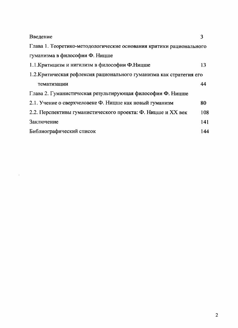 "И. Философский постмодернизм. Саратов . Невважай И. Д. Разумность недеяния и смысл природы Типы рациональности в культуре. М., . С. . Невважай И. Д. Личность и государство Право и жизнь. Альманах. Саратов, . Фриауф В. А. Язык. Сознание. Человеческая реальность. Абсолютно другое. Саратов, . В.А. Фриауф. Философия Да Метафизика Нет Перспективы метафизики. Классическая и нсклассичсская метафизика на рубеже веков Материалы международной конференции. СанктПетербург, октября г. Отв ред. М.С. Уваров. СПб. Ницше в философии XX века. Теоретические и методологические основания работы. Методологическим основанием диссертационного исследования выступают принципы восхождения от абстрактного к конкретному, единства исторического и логического. Автор сознательно отказался от применения биографического подхода, свойственного большинству отечественных работ о Ницше как показал анализ существующих источников, его применение далеко не всегда способствовало беспристрастности исследования. Мпогоаспектность и сложность материала продиктовала необходимость использования интегративного подхода, включающего в себя в том числе принципы объективности и историзма. Теоретические методы исследования пред ставлен м индукцией и дедукцией, анализом и синтезом эмпирические методом сравнения. Автор диссертации особое значение придает использованию принципов объективности и конкретности исследования социокультурных явлений. Для реализации цели диссертационного исследования также используется как анализ аргументации Ф. Ницше, так и культурноисторического контекста, в котором сформировался и развивался ницшсвский тип философствования. Применен метод компаративистского анализа. Ницше в формирование теоретикометодологических и ценностномировоззренческих оснований современной критической теории и современных форм критики рационального гуманизма. Нового времени и Просвещения разворачивается в рамках критики воли к истине, являющейся исторической формой воли к власти. В свою очередь учение о сверхчеловеке выводит критический дискурс Ницше на уровень утверждения жертвоприношение человека рациональногуманистической эпохи преодолевает кризис человека и утверждает новые ценности. XX в. Это обусловлено не просто продуктивным использованием критических интуиций Ницше, но и их радикализацией, что наиболее полно выразилось в философской программе Франкфуртской школы социальных исследований. Структура диссертации определена поставленными задачами и порядком их решения. Диссертация состоит из введения, двух глав четырех параграфов, заключения и библиографии. Объем диссертации составляет 3 страницы основного текста и страниц библиографии. Глава 1. Теоретикометодологические основания критики рационального гуманизма в философии Ф. Критицизм и нигилизм в философии Ф. Радикальное переосмысление абстракций классического рационализма осуществлялось с конца XIX века многочисленными стратегиями тотальной критики разума. Именно Ф. Ницше выступил зачинателем критики рационалистического духа классической метафизики, которая получила концептуальное продолжение в XX веке. Его работы послужили философским субстратом, инициировавшим критицизм Франкфуртской школы концепция диалектики просвещения М. Хоркхаймера и Т. Адорно, поэтическое мышление Бытия М. Хайдеггера, деконструкцию Ж. Деррида, концепт конца проекта Истины Р. Рорти. Критическая проблематизация ключевых моментов развития философской мысли Запада, осуществленная Ф. Ницше, задала топику многим философским направлениям XX века, породив качественно новый тип философствования, не вписывавшийся в классические нормы европейской ментальности. По нашему мнению, исследование теоретикометодологических оснований критической позиции Ницше предполагает в качестве отправной точки анализ критицизма и нигилизма как философских принципов Ф. Ницше и анализ их методологических и мировоззренческих характеристик. Однако прежде чем мы приступим к оценке ницшевской философии как критической и нигилистической, необходимо прояснить отношение самого Ницше к критицизму и нигилизму. 