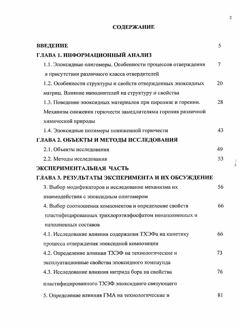 "1.4. Эпоксидные полимеры пониженной горючести ГЛАВА 2. ОБЪЕКТЫ И МЕТОДЫ ИССЛЕДОВАНИЯ
