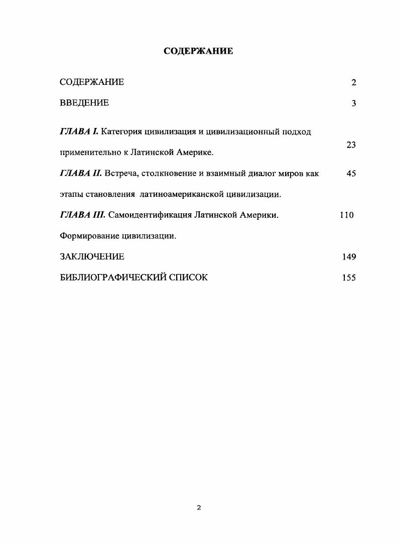 "Второй подход, отказывавший Новому Свету в оригинальности бытийных конструкций, сформировался в рамках духовноценностной парадигмы Ад Америки, у истоков которой находились основные идеологи конкисты X. Хинес де Сепульведа, Г. Фернандес де Овьедо и Ф. Лопес де Гомара. Следующим этапом генезиса подобного подхода неоригинального Нового Света можно назвать консерваторский проект, выдвинутый рядом политических деятелей, вождейкаудильо и мыслителей Х. М. де Росасом в Аргентине, Л. Аламаном в Мексике, Г. Гарсиа Морено в Эквадоре после Войны за независимость и предполагающий полную реставрацию того цивилизационного строя который существовал в колониях Испании XVI XVIII вв. Л. ii у i. Ii i ii, xi . См. Современные идеологические течения з Латинской Америке. М. Наука, . С. 6. ОвьедоиВааьдес, Г. Ф.де Всеобщая и естественная история Индий. Из кн. Открытие великом реки Амазонок. Хроники и документы XVI века о путешествиях Франсиско дс Орельяны. М. Наследие, . Ф. Лопес де Гомара. История Индий. Из кн. Хрестоматия по истории средних веков. Т. 3. М. Наука, . XX века, известного по трудам Д. Ф. Сарьменто, Х. Б. Альберди, X. Сьерра и др. XX век активизировал идею испанизма абсолютного преобладания иберийского начала в новой цивилизационной общности, конкретным выражением которой явилась апология иберийского начала как единственной основы латиноамериканской цивилизации, о чем довольно емко выразился Э. ОГорман, объявив, что Америка суть изобретение Европы ибо вся действительность Нового Света вторична по отношению к определенным текстам европейской культуры. Подобную позицию не преминули поддержать политические круги континента, к коим следует причислить представителей националистической реставрации X. Рива Аэро, и ультраправого католического национализма Л. Лугонес, X. Мейнвиельс, X. Бруно Хенга и др Более того, позиция преобладания иберийского начала и как следствие принадлежность к истории западной цивилизации, продвигавшаяся в работах мыслителей, послужили прочным идеологическим фундаментом реального воплощения мировоззрения апологетов неокапиталистической модернизации последних десятилетий XX в. Аргентины, Бразилии, Чили и Уругвая х гг. Что касается прошлого, то в XIX XX в. А. Гумбольдт, О. Конт, О. Шпенглер, У. Франк, А. Дж. Тойнби, Г. Фон Кейзерлиц, X. ОртегаиГассет. Труды последнего, в особенности разработанная им дихотомия подлинностьнеподлинность в рамках оценки культур, наложили, возможно, самый глубокий отпечаток на всю латиноамериканскую культурологическую и цивилизационную мысль прошлого столетия. Цивилизация и варварство жизнеописание Хуана Факундо Кирогм, а также физический облик, обычаи и нравы Аргентинской Республики. М. Наука, ii, ii ivii i, . Ivi i. ОртегаиГ X. Избранные труды. М. Весь мир, . Налицо смещение акцента от полного неприятия исторической действительности коренного индейского мира и почитания Запада как идеала к идее сосуществования двух миров путем метисации как главного фактора обуславливающего неповторимое своеобразие I. А. в рамках фаустовской цивилизации, который способен обогатить Х. Л. Борхес, А. Роа Бастос, А. Услар Пьетри, О. Пас, Ф. Миро Кесада, Х. А. ОртегаиМедина и др. Несомненно огромный вклад в изучение Латинской Америки как цивилизации внесли и отечественные ученыелагиноамериканисты. Фундаментальные труды по истории Латинской Америки, социальноэкономической и идейнополитической проблематике, этнологии и культуре даже находясь в рамках догматов советской науки, никогда не теряли своей актуальности и актуальны поныне, так как демонстрировали реалии континента в своем развитии. А.Ф. Кофмана Латиноамериканский художественный образ мира упомянутые выше труды Я. Г.Шемякина, В. Б.Зсмскова, Ю. Н.Гирина, и конечно же статьи журнала Латинская Америка, неоднократно инициировавшего исследовательский поиск, обеспечивавшего свободный оборот научных идей и служившего полем междисциплинарного общения. В XXI веке цивилизационная проблематика весьма успешно разрабатывается Центром сравнительного анализа цивилизационных процессов ИЛА РАН, работы которого в значительной мерс дополняют и совершенствуют методологию цивилизационного подхода применительно к Латинской Америке. 
