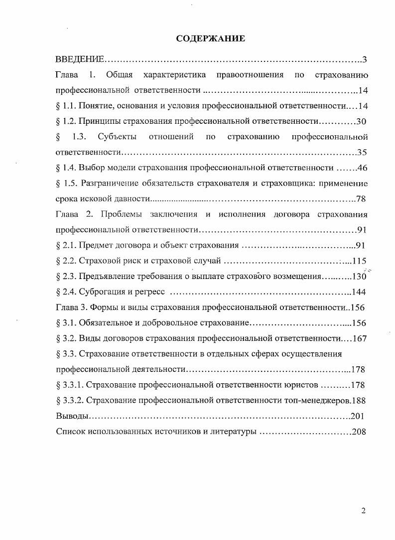 "Глава 1. Экономические характеристики страхования профессиональной ответственности. 