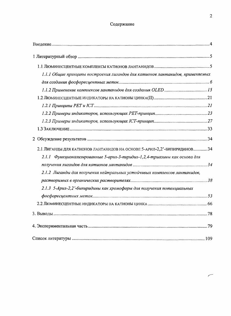 "1.1 Люминесцентные комплексы катионов лантанидов.