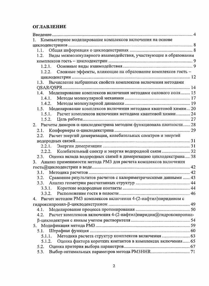 "1. Компьютерное моделирование комплексов включения на основе циклодекстринов
