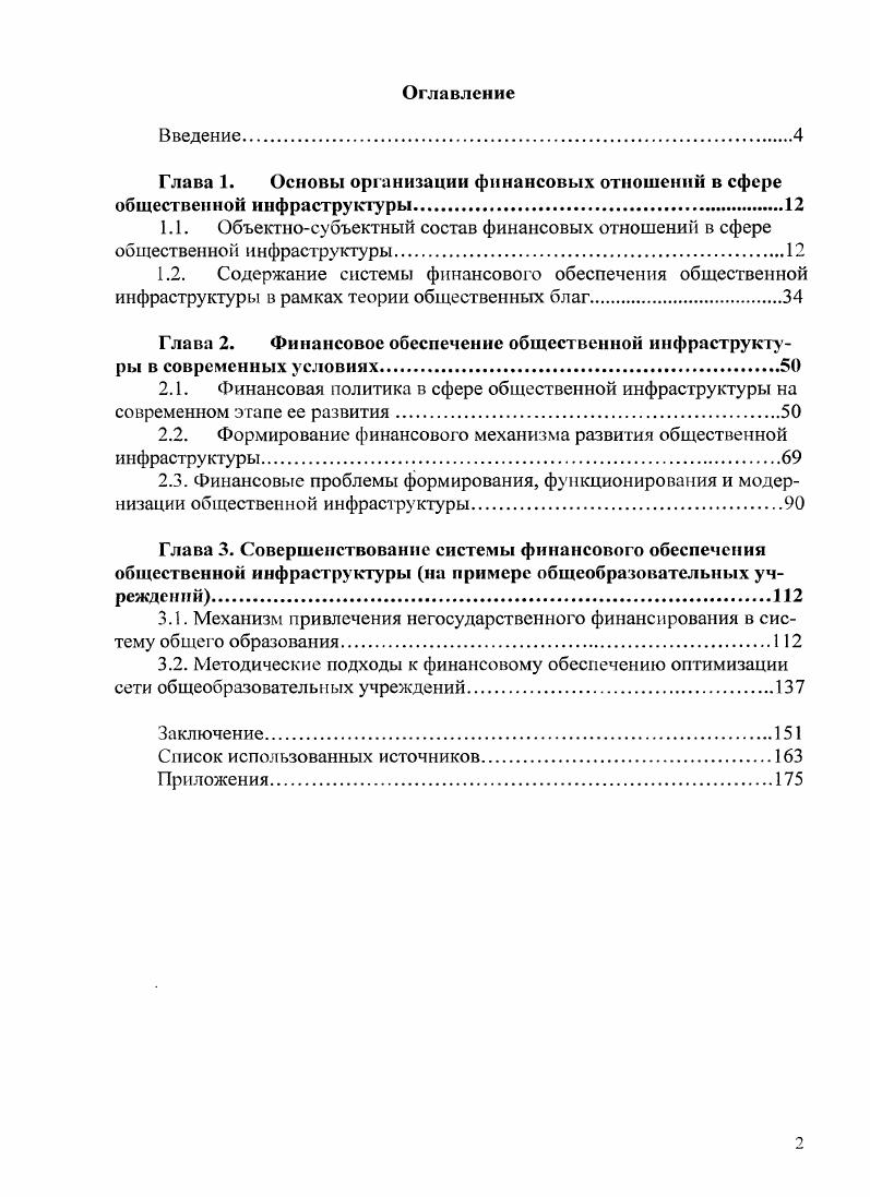 "Глава 2. Финансовое обеспечение общественной инфраструктуры в современных условиях.