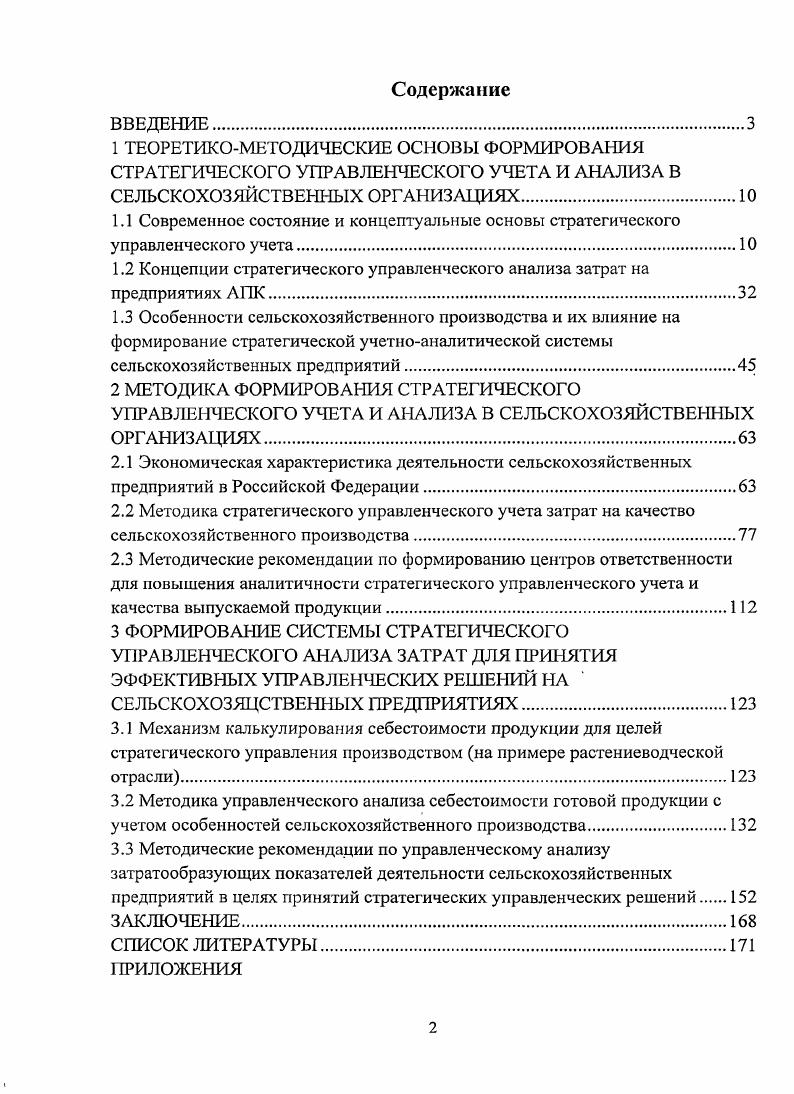 "1.2 Концепции стратегического управленческого анализа затрат на предприятиях АПК.