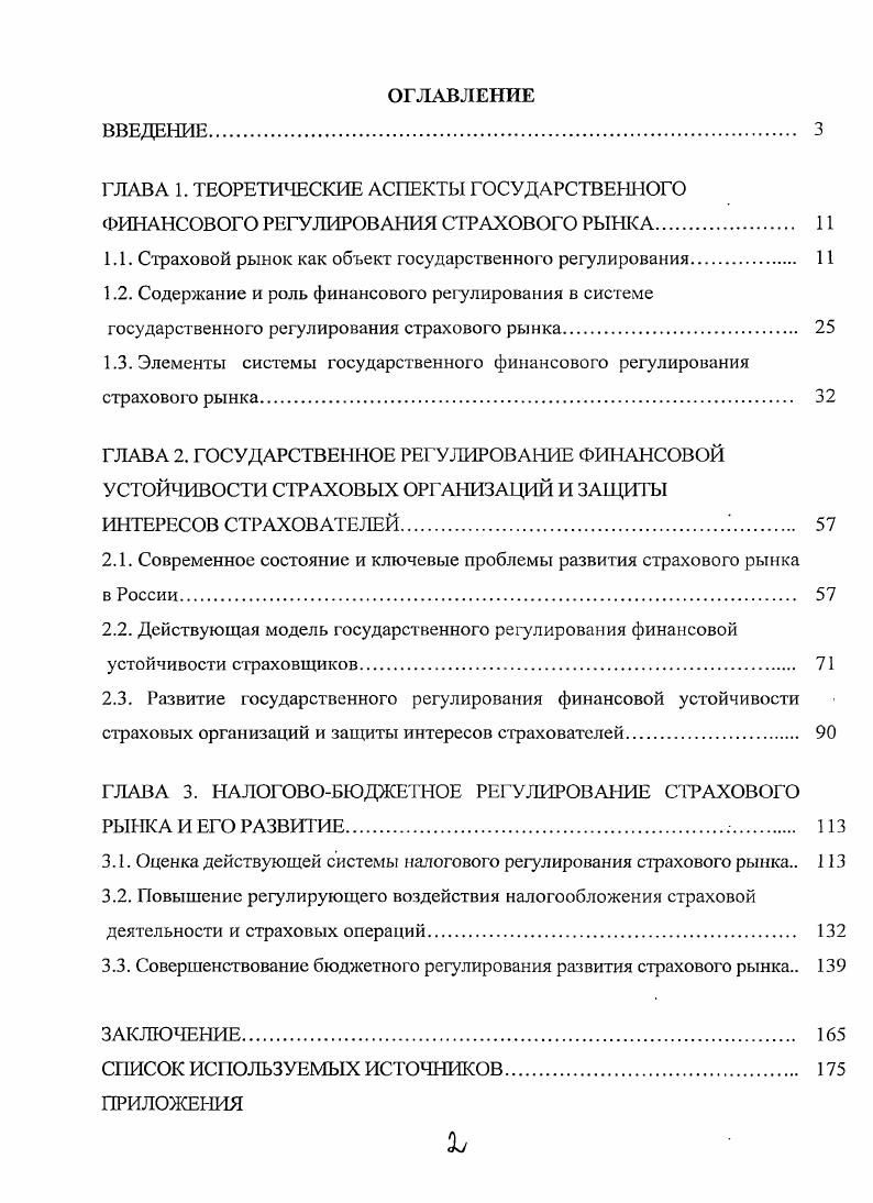 "1.1. Страховой рынок как объект государственного регулирования 