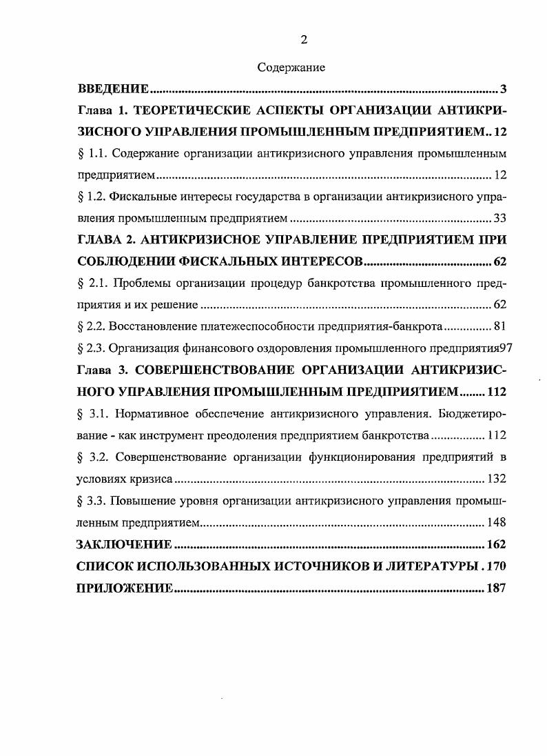 " 1.1. Содержание организации антикризисного управления промышленным