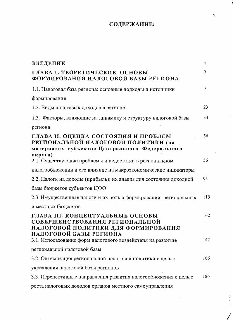 "ГЛАВА 1. ТЕОРЕТИЧЕСКИЕ ОСНОВЫ ФОРМИРОВАНИЯ НАЛОГОВОЙ БАЗЫ РЕГИОНА
