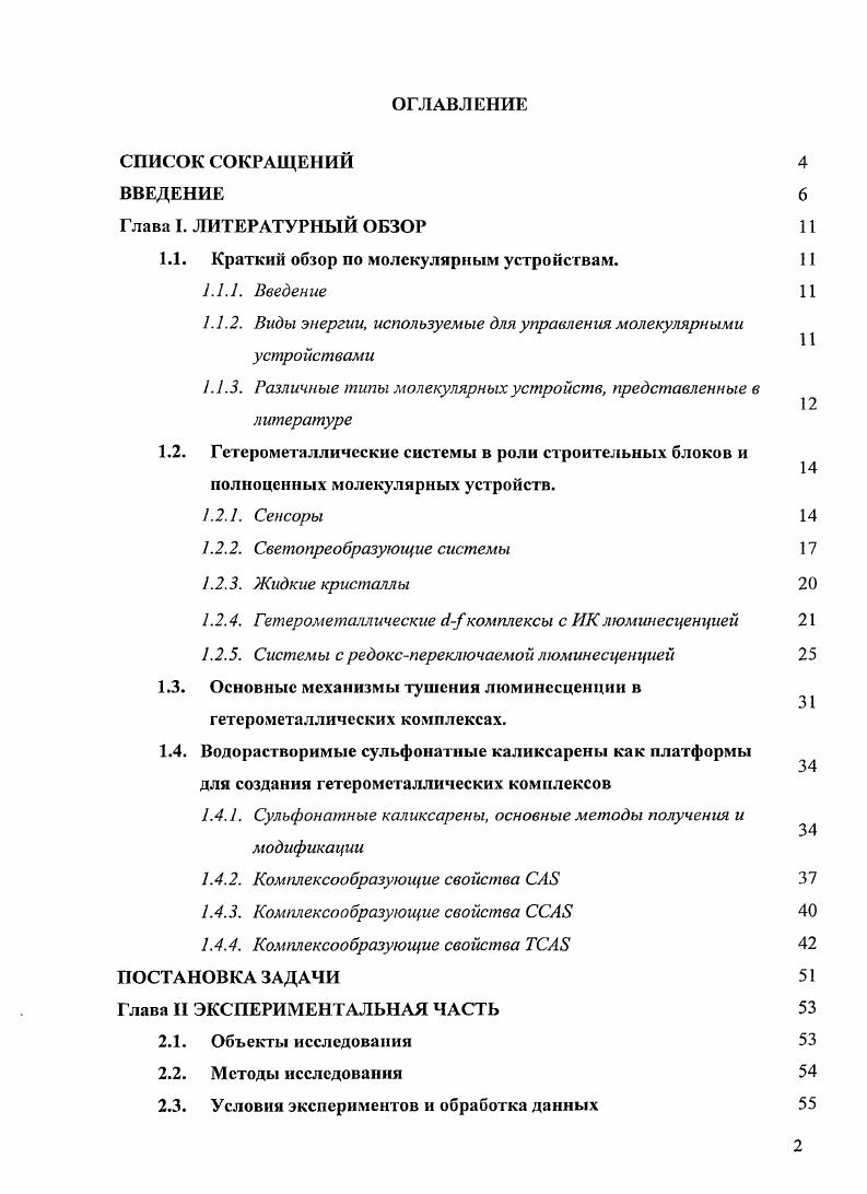 "1.1. Краткий обзор по молекулярным устройствам. 