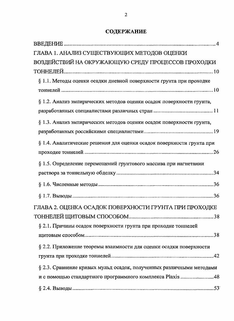 "1.1. Методы оценки осадки дневной поверхности фунта при проходке тоннелей