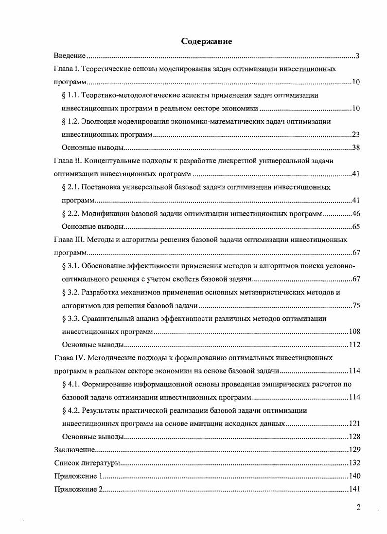 "Данное рассмотрение предполагает систематизацию подходов к интерпретации базовых категорий понятий терминов, касающихся инвестиционной и оптимизационной проблематики, содержательное раскрытие их сущности, структуры, элементного состава и т. Анализ научноисследовательских источников, посвященных инвестиционной теории, позволил выявить как минимум четыре подхода к определению понятия инвестиция ресурсный, затратный, процессный, категориальный. Ресурсный подход отождествляет термин инвестиция с понятием инвестиционный ресурс. Так, в известной работе Управление инвестициями под ред. В.В. Шеремета приводится следующее определение инвестиции, основанное на этом подходе инвестициями инвестиционными ресурсами являются денежные средства, целевые банковские вклады, паи, акции и другие ценные бумаги, технологии, машины, оборудование, лицензии, в т. Аналогичного взгляда придерживается В. М. Аньшин 1, стр. Ресурсный подход получил широкое распространение в российском законодательстве в области инвестиционной деятельности 8. Затратный подход особенно широко использовался в дореформенной России, когда понятие инвестиций подменялось термином капитальные вложения, которые, в свою очередь, определялись как . К современным последователям такого подхода в несколько трансформированном его виде можно отнести Н. В. Игошина, определяющего инвестиции как . В отличие от предыдущих, процессный подход рассматривает инвестиции в динамике, как процесс превращения форм стоимости в конечный продукт инвестиционной деятельности в конкретный промежуток времени ресурсы затраты результаты доход социальноэкологический эффект. Данный подход в различных модификациях также получил широкое распространение как в отечественной, так и зарубежной научноэкономической литературе. Так, по мнению Л. М. Чистова , Инвестиции представляют собой процесс создания путем применения капитала новых объектов модернизации, реконструкции существующих объектов, способность производить увеличивать производство определенные виды продукции и услуг. Воронцовский, отождествляя понятие инвестиции и инвестиционной деятельности, дает следующее определение анализируемого термина . Авторы университетского учебника Инвестиции , стр. Согласно категориальному подходу, инвестиции в воспроизводство основных фондов, осуществляемые в форме капитальных вложений, в качестве экономической категории определяются как . Вместе с тем, как правило, специалисты применяют смешанные подходы к определению этого понятия. Для целей настоящего исследования автор считает целесообразным использовать следующее определение инвестиций, базирующееся на ресурснопроцессном подходе инвестиции совокупность ресурсов денежные средства, технологии, интеллектуальные права и т. Цели, которыми руководствуется инвестор, принимая решение о вложении средств, могут быть различными. По содержанию эти цели подразделяются на качественные не допускающие возможности формализации и количественные. К качественным целям можно отнести достижение определенных социальных эффектов, стремление к экономической независимости и т. К количественным максимизацию прибыли, объема производства, рентабельности, капитализации фирмы и т. При этом причины, обуславливающие необходимость инвестирования, моут быть различны необходимость обновления имеющейся материальнотехнической базы, наращивание объемов и диверсификация производственной деятельности, завоевание перспективных рынков сбыта и т. Инвестиции в финансовый сектор, или финансовые инвестиции, представляют собой вложение средств в разного вида ценные бумаги акции, облигации, сертификатгл, помещение капитала в коммерческие банки, приобретение долей недвижимости или участия в капитале других компаний. Именно реальные инвестиции и будут рассматриваться в рамках проводимого диссертационного исследования. Классификации реальных инвестиций приводятся во многих отечественных и зарубежных источниках экономической литературы, в т. Классификация по объектам инвестирования, срокам реализации, виду, формам собственности, направлению использования и объему представлена в табл. Таблица I. Частные Государственные Иностранные Смешанные в т. 