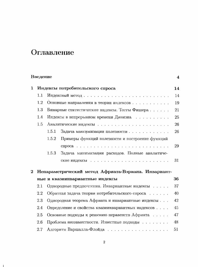 "1.2 Основные направления в теории индексов 