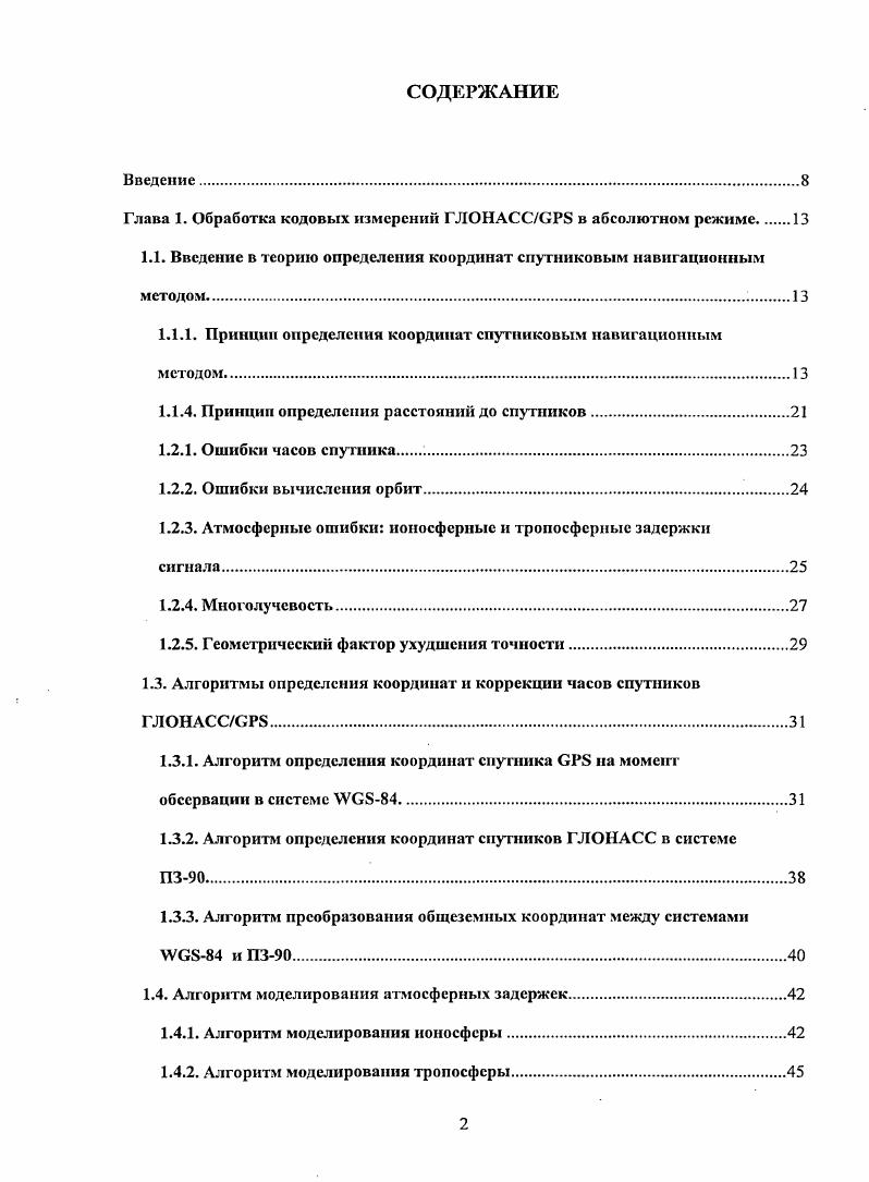 "Глава 1. Обработка кодовых измерений ГЛОНАСС в абсолютном режиме.