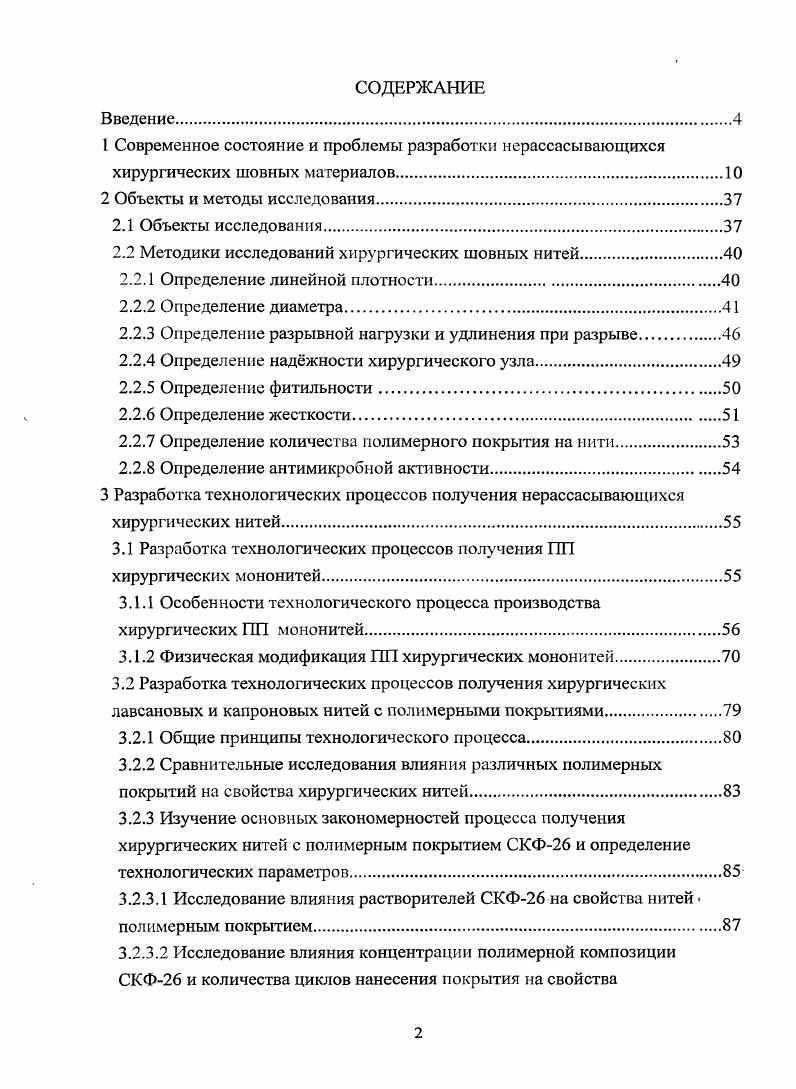 "2.2 Методики исследований хирургических шовных нитей