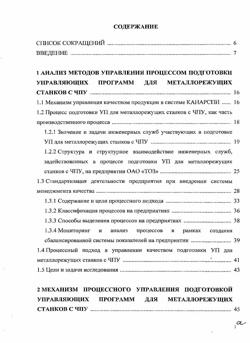 "1.1 Механизм управления качеством продукции в системе КАНАРСПИ . 