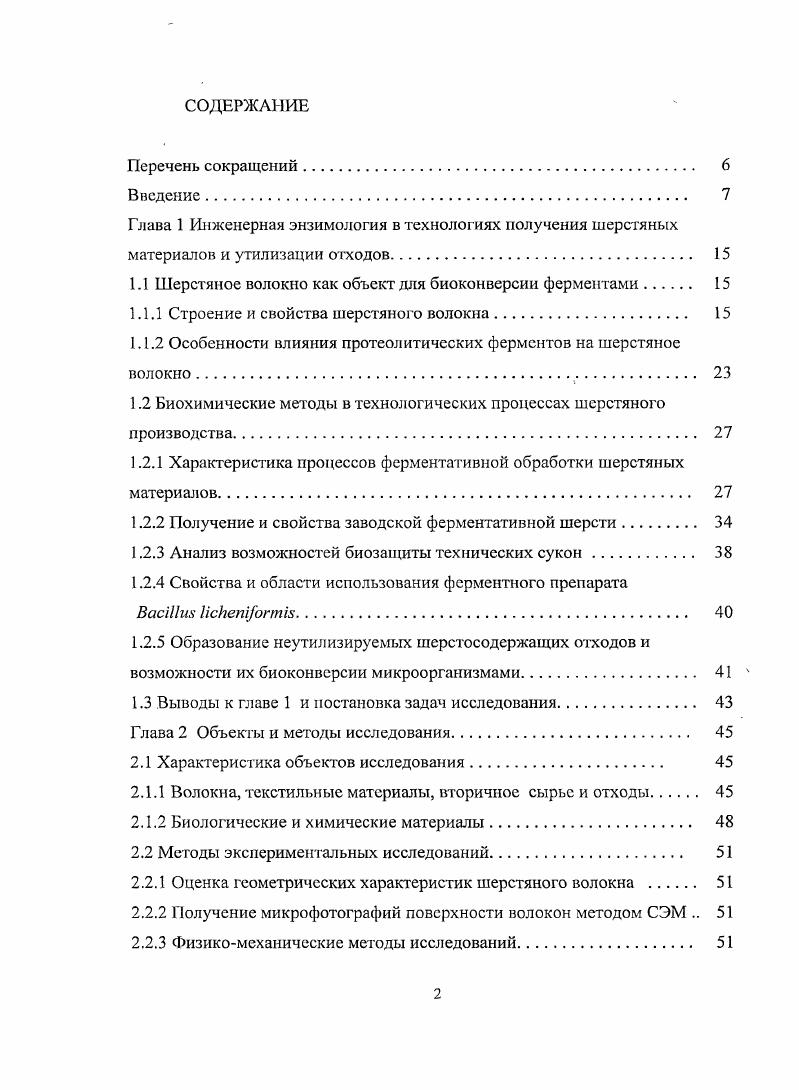 "1.1 Шерстяное волокно как объект для биоконверсии ферментами 