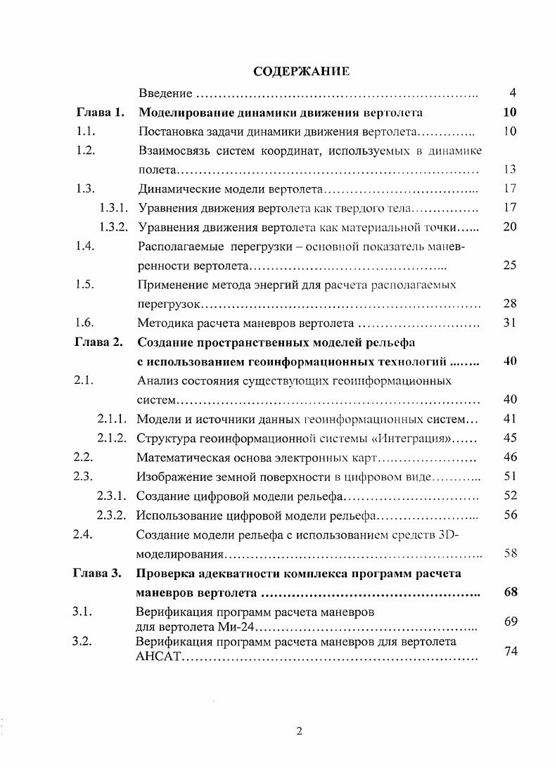 "Глава. Моделирование динамики движения вертолета 