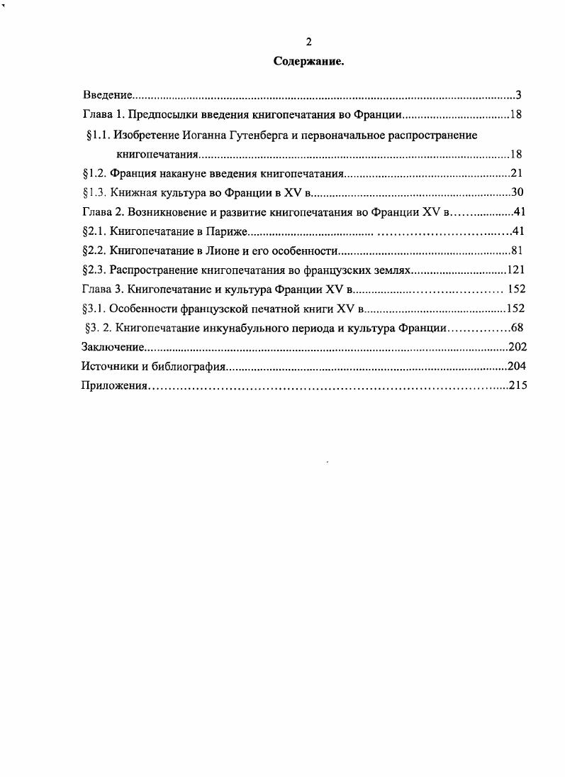 "Глава 1. Предпосылки введения книгопечатания во Франции.