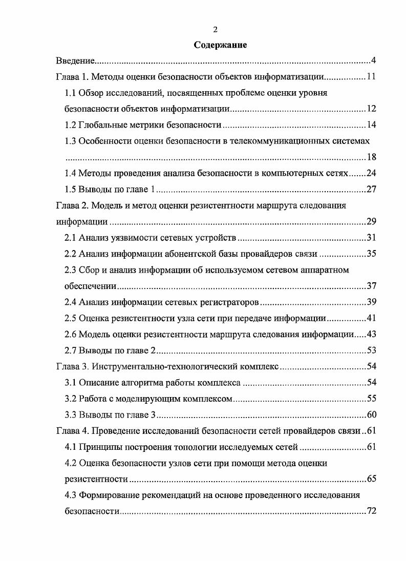 "Глава 1. Методы оценки безопасности объектов информатизации
