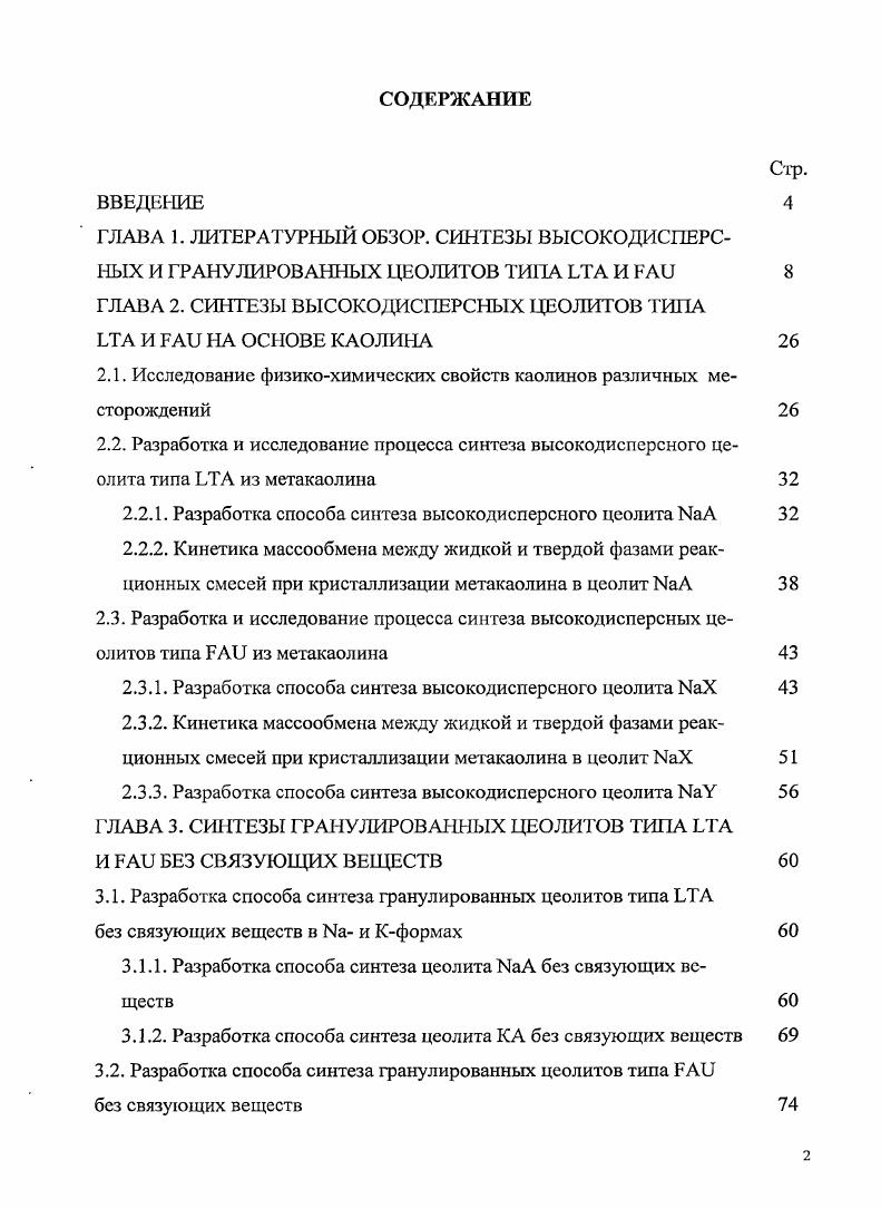 "ГЛАВА 2. СИНТЕЗЫ ВЫСОКОДИСПЕРСНЫХ ЦЕОЛИТОВ ТИПА  И   НА ОСНОВЕ КАОЛИНА 