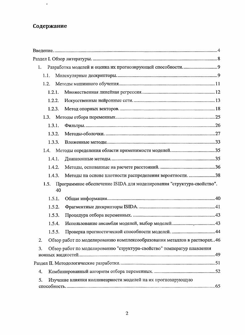 "1. Разработка моделей и оценка их прогнозирующей способности.