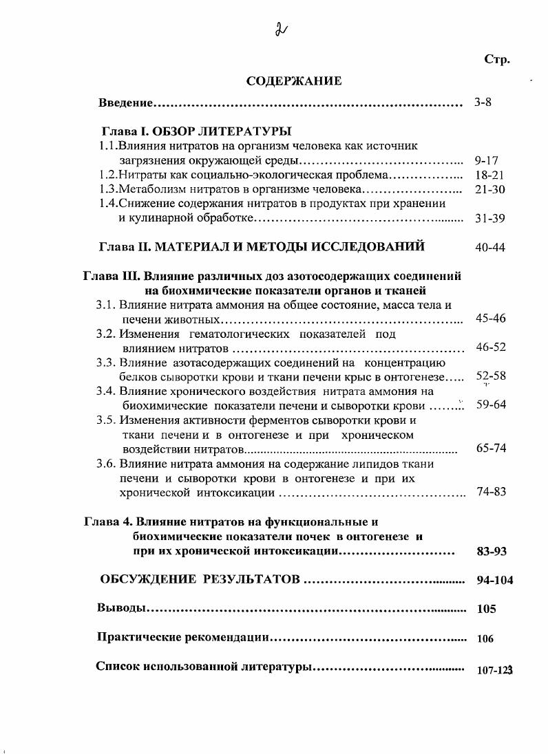 "1.1 .Влияния нитратов на организм человека как источник