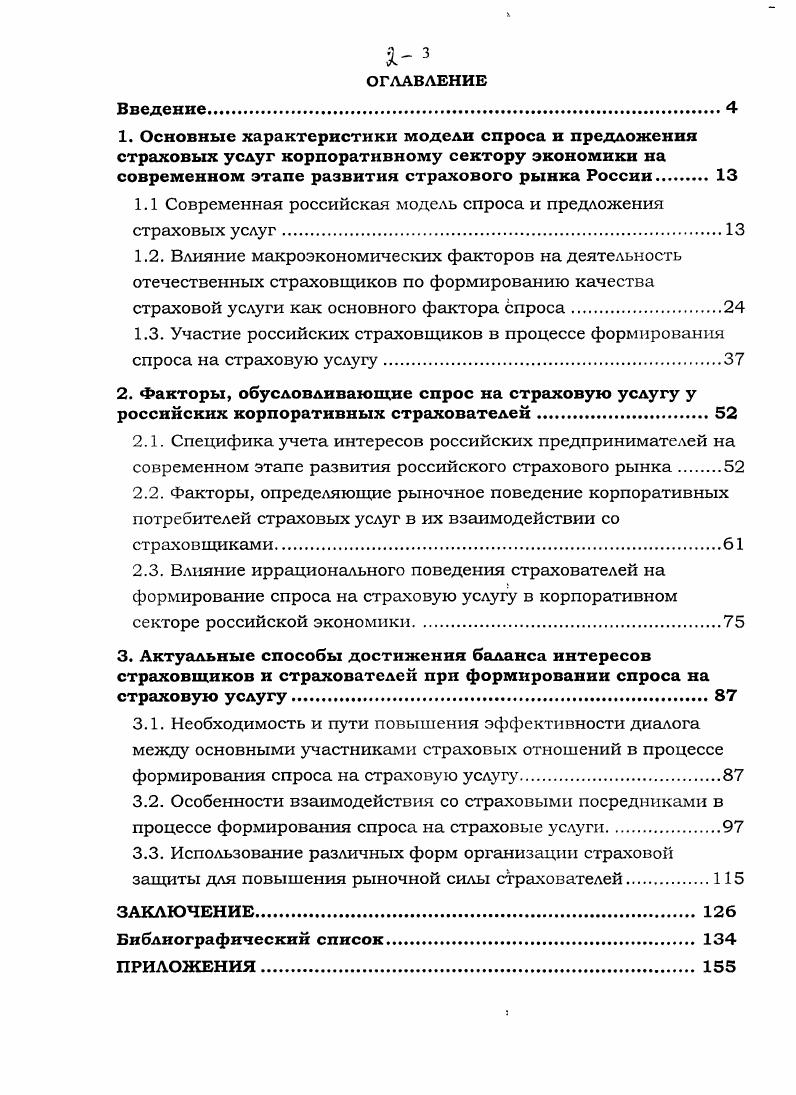"1.1 Современная российская модель спроса и предложения страховых услуг