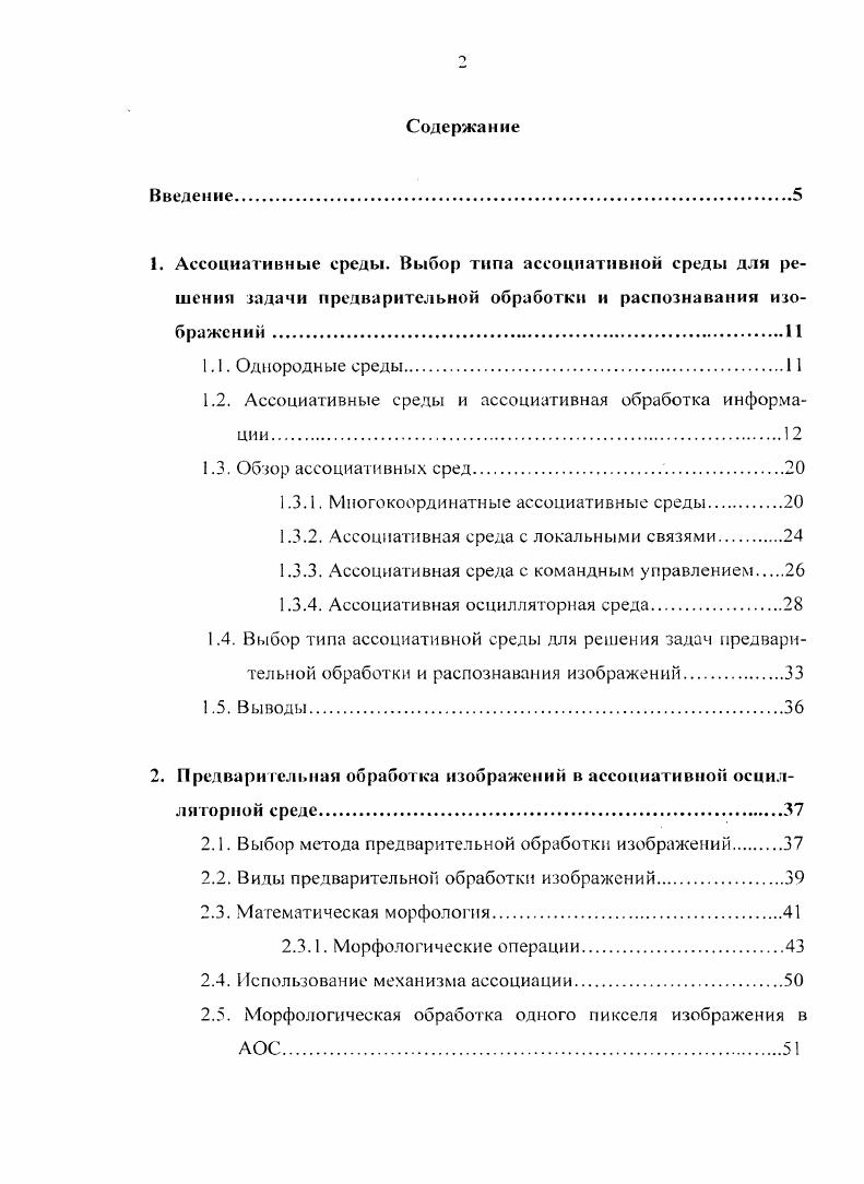 "1.2. Ассоциативные среды и ассоциативная обработка информации.