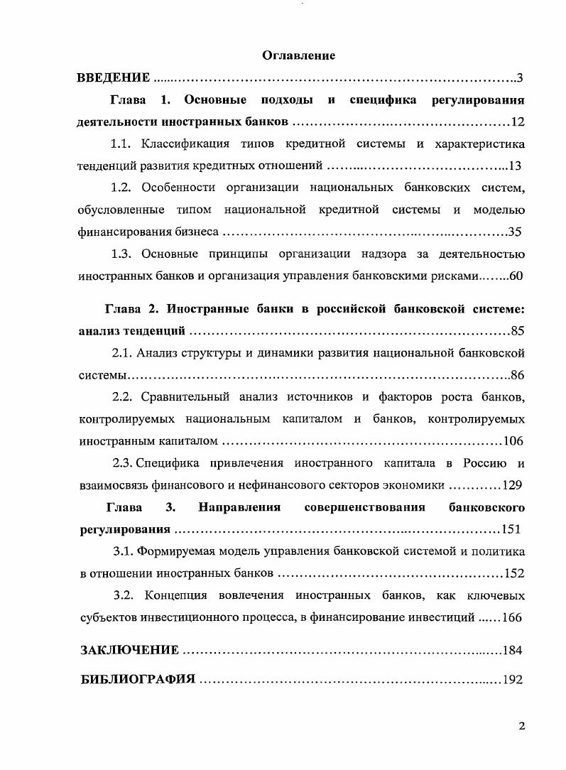 "Глава 1. Основные подходы и специфика регулирования деятельности иностранных банков.