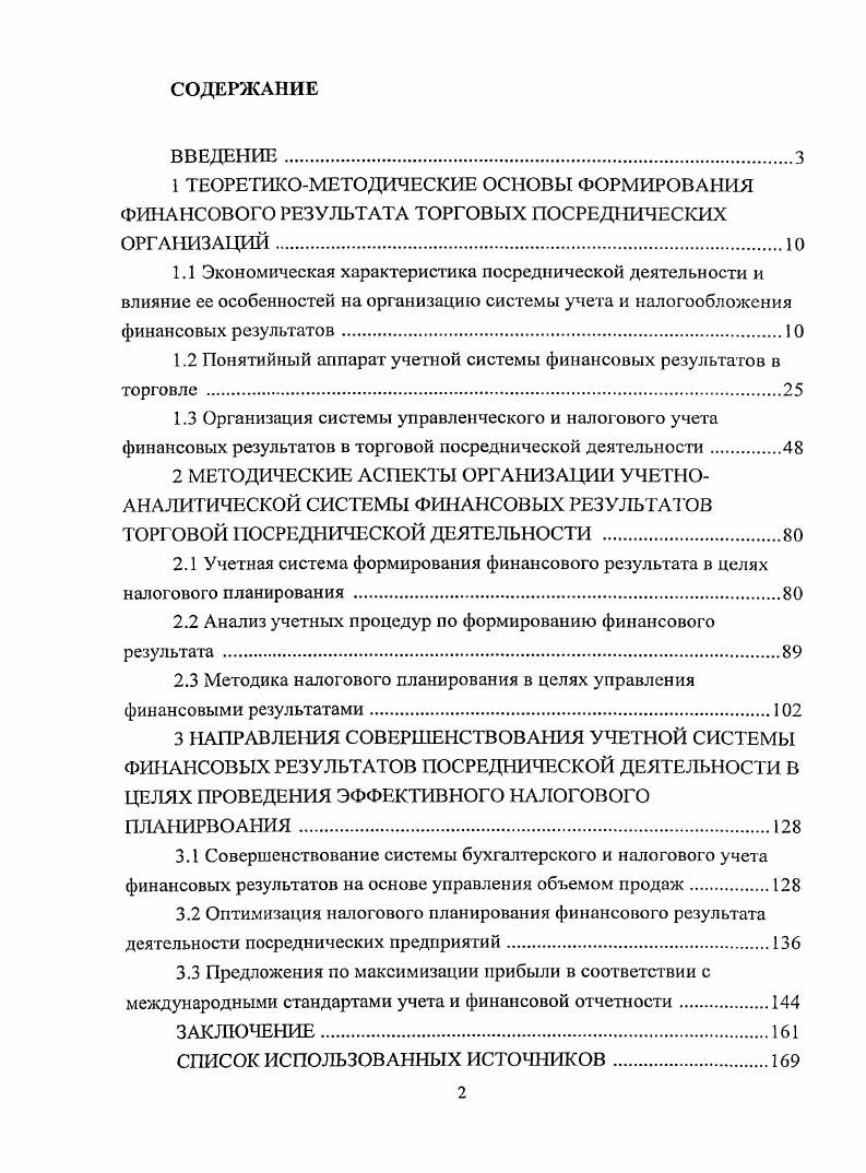 "1.2 Понятийный аппарат учетной системы финансовых результатов в торговле .