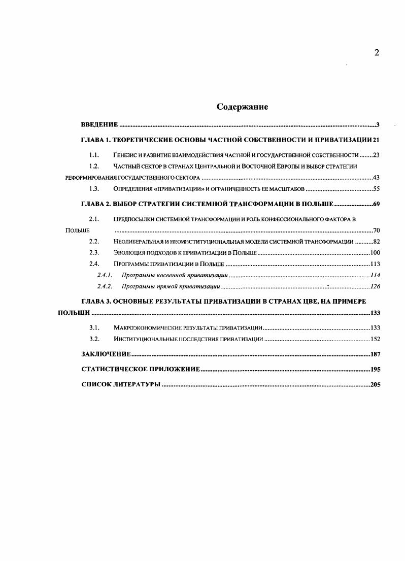 "ГЛАВА 1. ТЕОРЕТИЧЕСКИЕ ОСНОВЫ ЧАСТНОЙ СОБСТВЕННОСТИ И ПРИВАТИЗАЦИИ 