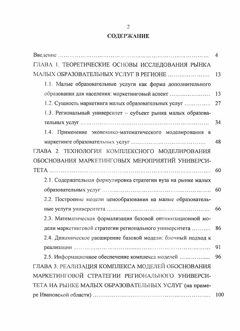 "1.2. Сущность маркетинга малых образовательных услуг 