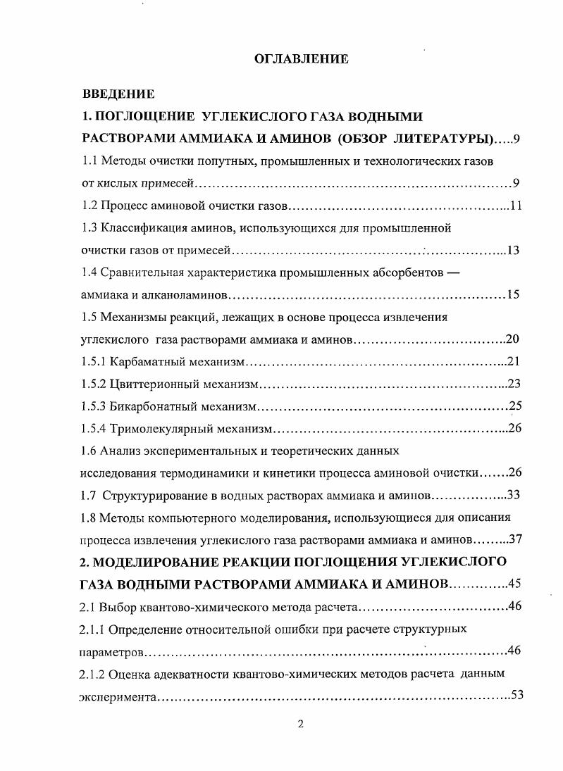 "1. ПОГЛОЩЕНИЕ УГЛЕКИСЛОГО ГАЗА ВОДНЫМИ РАСТВОРАМИ АММИАКА И АМИНОВ ОБЗОР ЛИТЕРАТУРЫ 