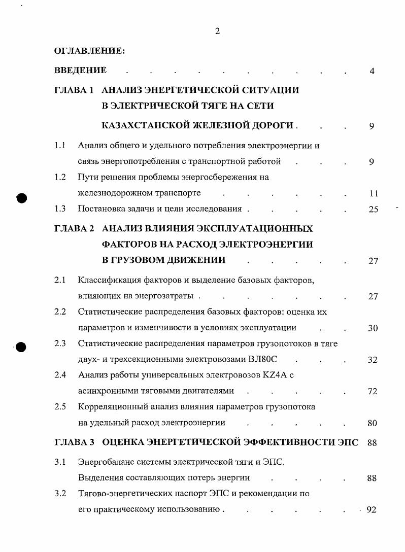 "ГЛАВА 1 АНАЛИЗ ЭНЕРГЕТИЧЕСКОЙ СИТУАЦИИ В ЭЛЕКТРИЧЕСКОЙ ТЯГЕ НА СЕТИ