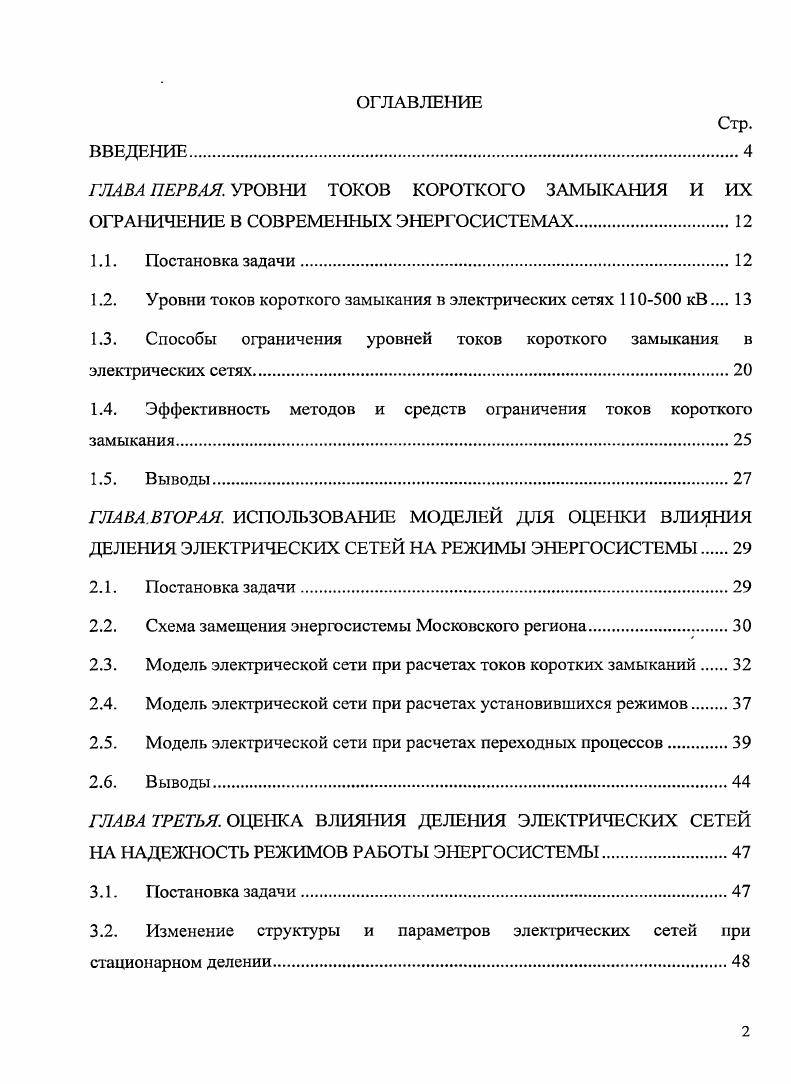 "1.2. Уровни токов короткого замыкания в электрических сетях 00 кВ 
