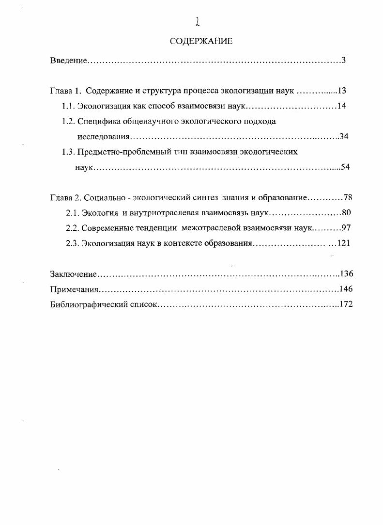 "Глава 1. Содержание и структура процесса экологизации наук.