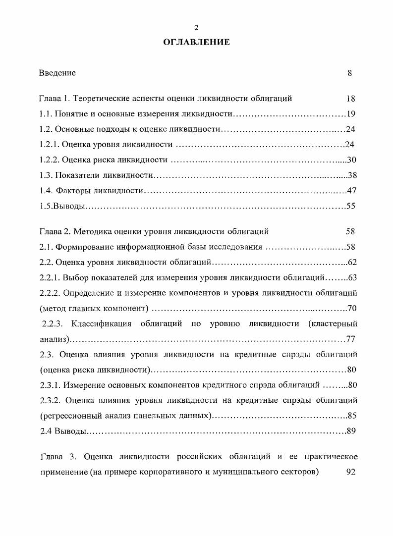 "Глава 1. Теоретические аспекты оценки ликвидности облигаций 