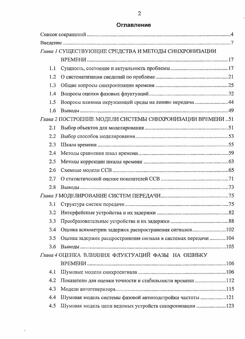 "Глава 1 СУЩЕСТВУЮЩИЕ СРЕДСТВА И МЕТОДЫ СИНХРОНИЗАЦИИ