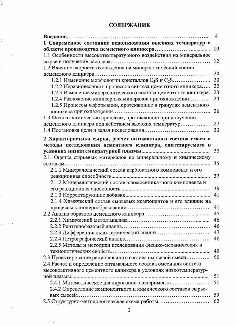 "1.2 Влияние скорости охлаждения на минералогический состав цементного клинкера 