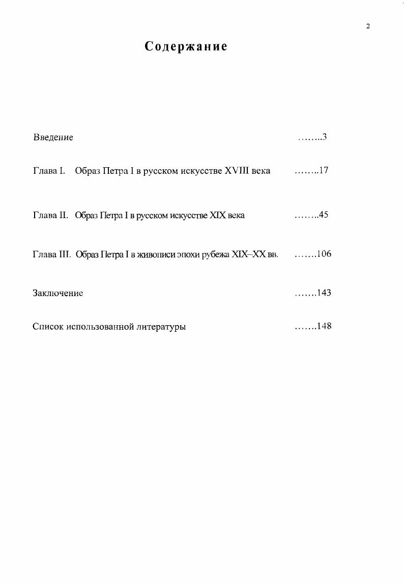 "Глава I. Образ Петра I в русском искусстве XVIII века 
