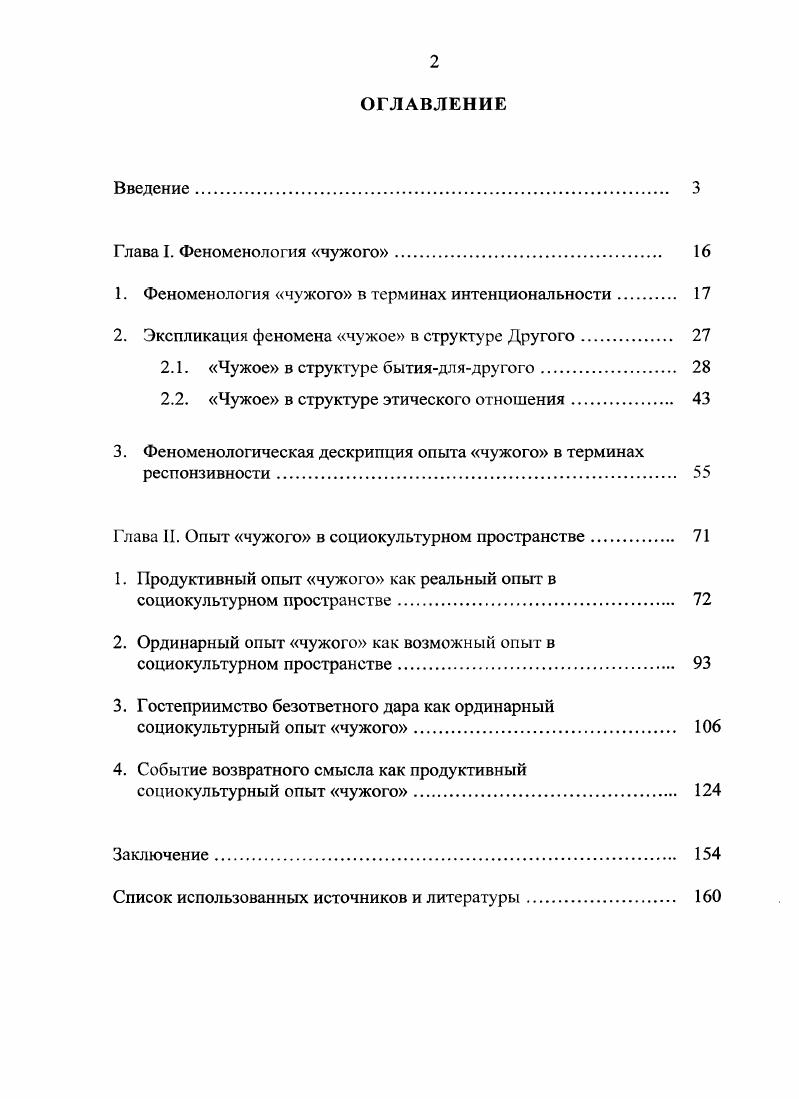 "1. Феноменология чужого в терминах интенциональности. 
