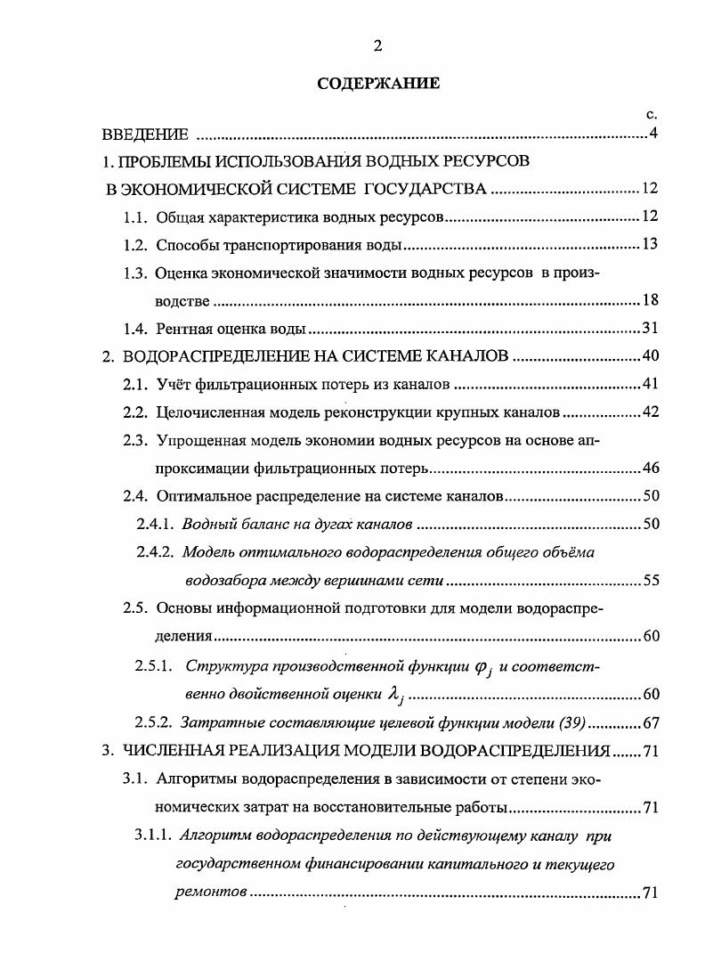 "1. ПРОБЛЕМЫ ИСПОЛЬЗОВАНИЯ ВОДНЫХ РЕСУРСОВ