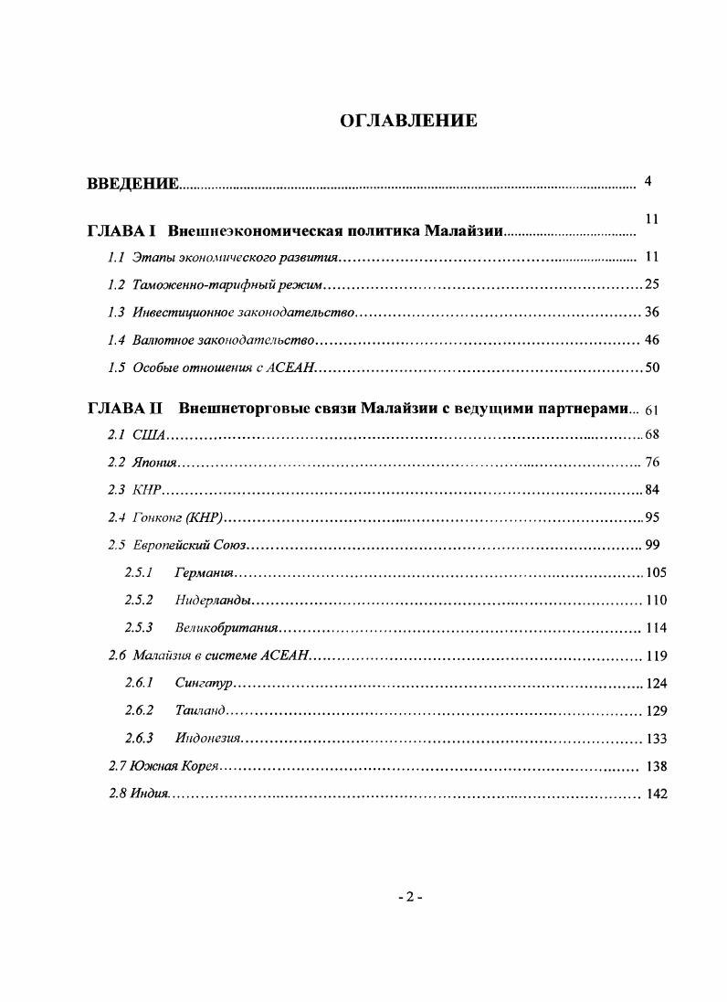 "ГЛАВА I Внешнеэкономическая политика Малайзии.